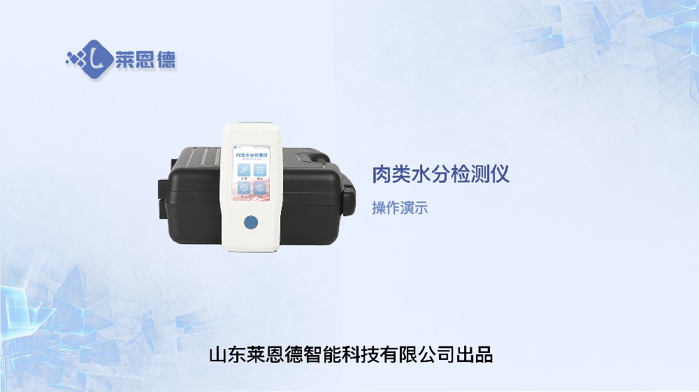 肉類水分檢測(cè)儀LD-RS操作視頻