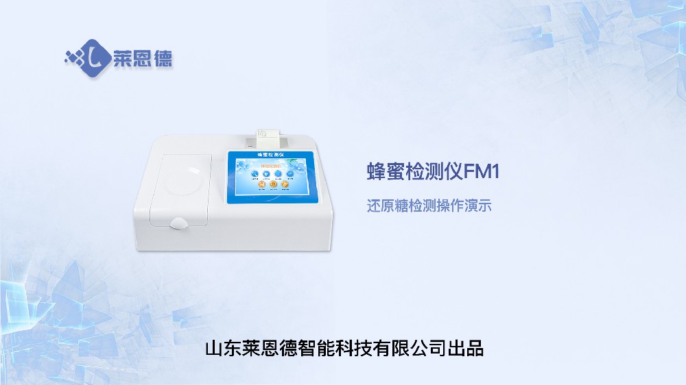 蜂蜜檢測(cè)儀LD-FM1還原糖操作視頻