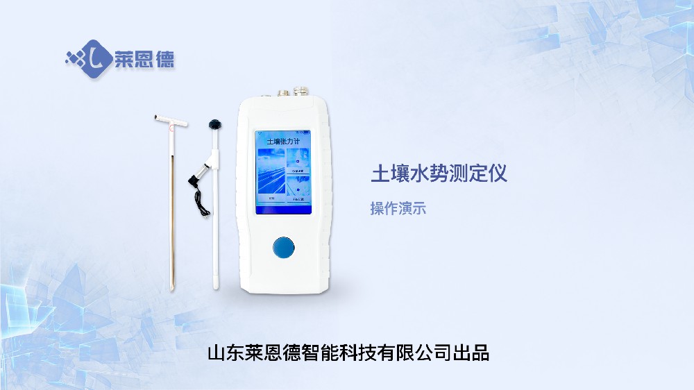 土壤水勢(shì)測(cè)定儀LD-SS操作視頻