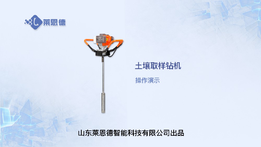 土壤取樣鉆機(jī)LD-QY02操作視頻