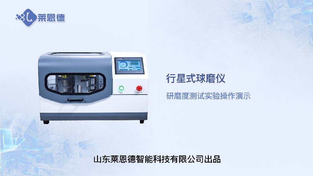 行星式球磨儀LD-QM4L研磨度測(cè)試視頻