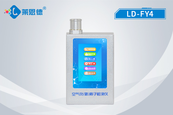 多功能環(huán)境負(fù)氧離子檢測儀可實時顯示空氣中的負(fù)氧離子濃度