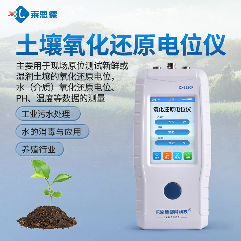 萊恩德土壤氧化還原電位儀的市場(chǎng)價(jià)格與品牌推薦