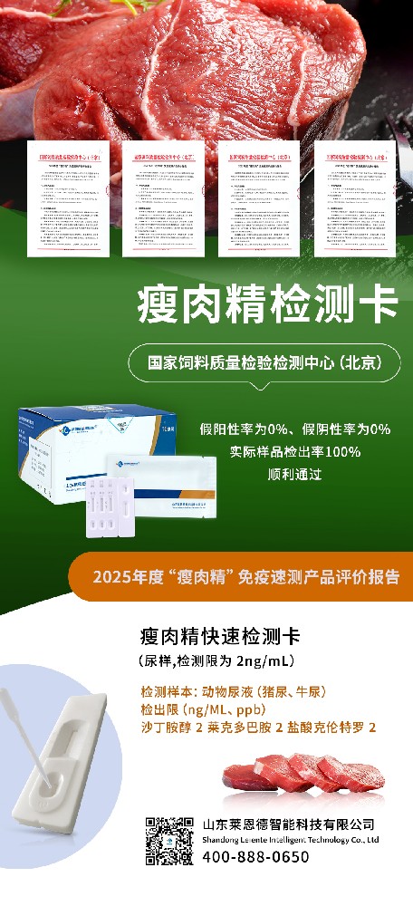 榮耀時刻！山東萊恩德順利通過 2025 “瘦肉精” 免疫速測產(chǎn)品專業(yè)評價