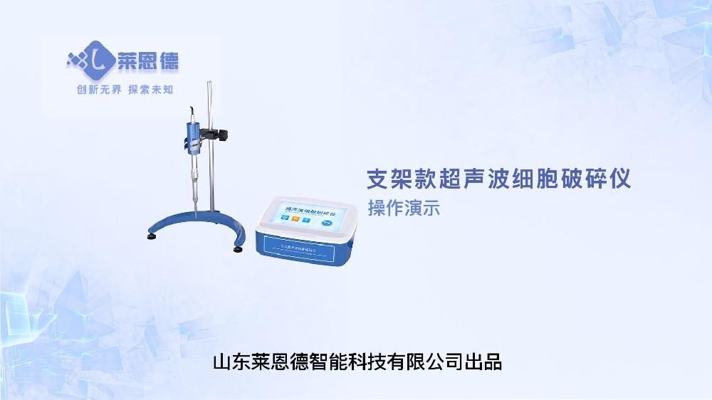 支架款超聲波細胞破碎儀操作視頻