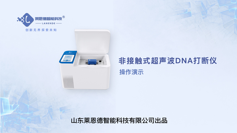 DNA打斷儀操作視頻